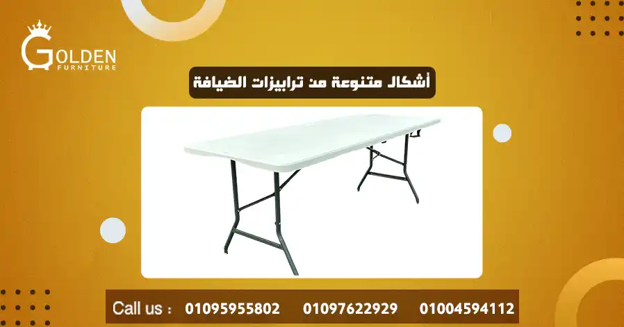 أشكال متنوعة من ترابيزات الضيافة