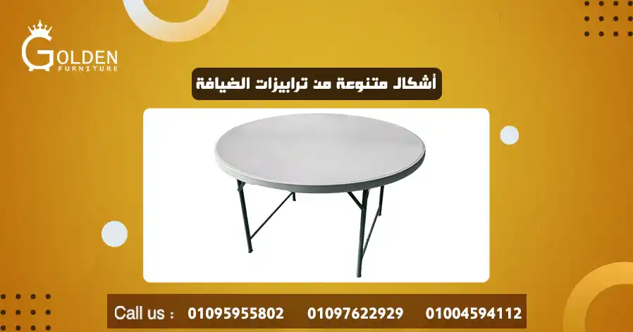 أشكال متنوعة من ترابيزات الضيافة