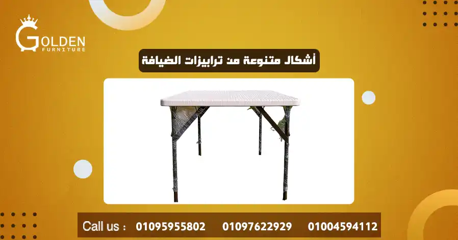 أشكال متنوعة من ترابيزات الضيافة