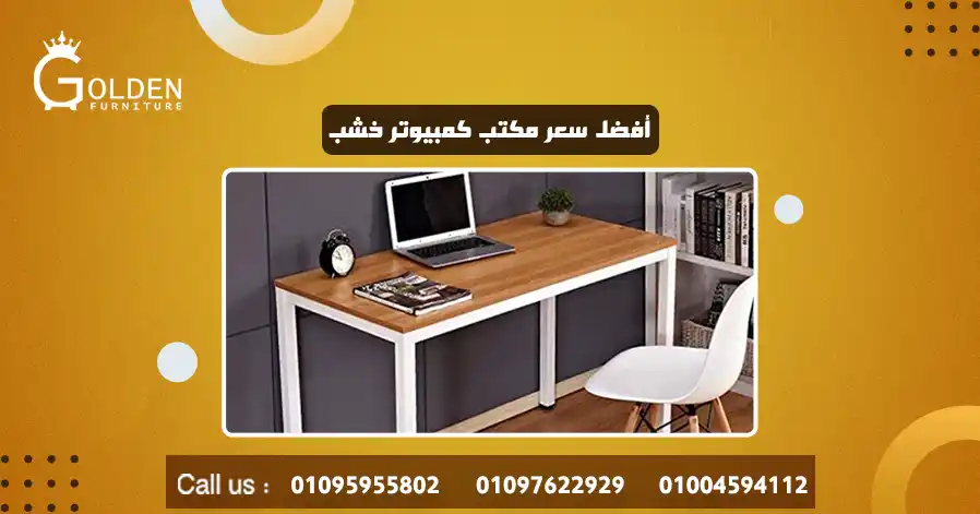 أفضل سعر مكتب كمبيوتر خشب