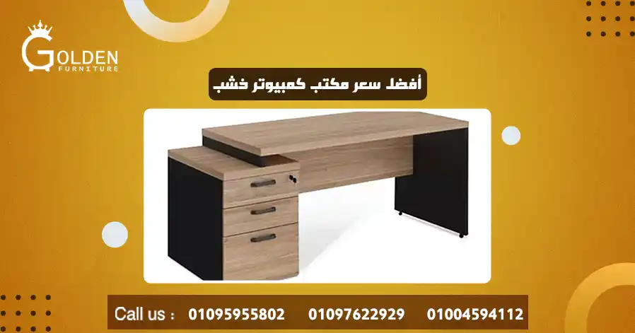أفضل سعر مكتب كمبيوتر خشب