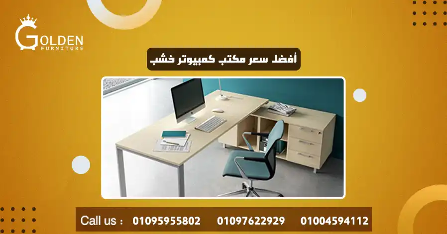 أفضل سعر مكتب كمبيوتر خشب