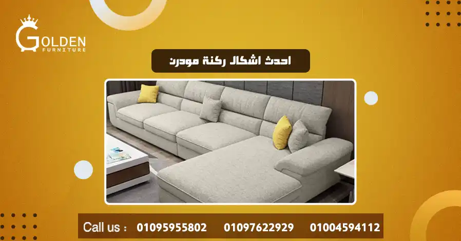 احدث اشكال ركنة مودرن 