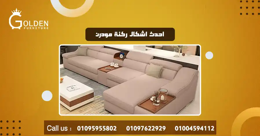 احدث اشكال ركنة مودرن 