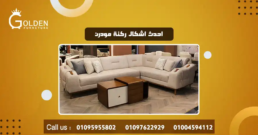 احدث اشكال ركنة مودرن