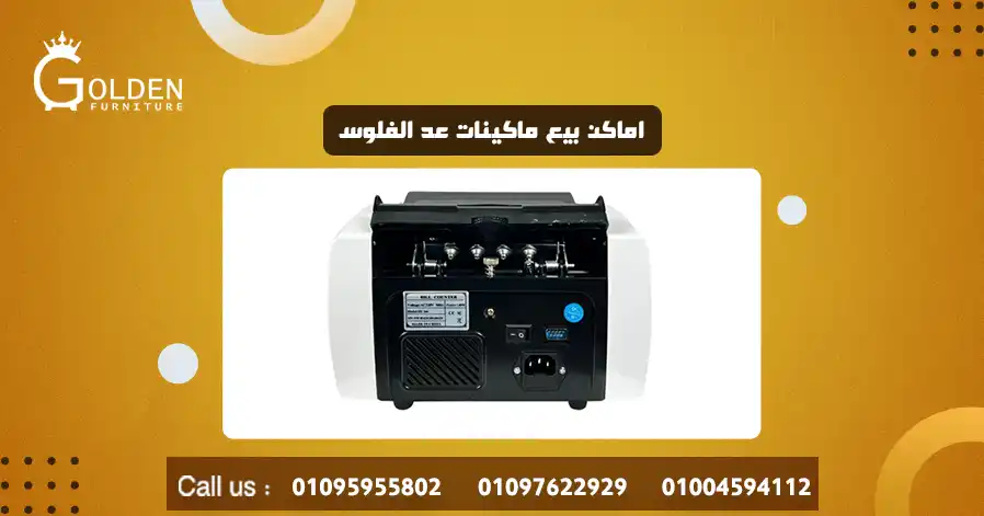اماكن بيع ماكينات عد الفلوس