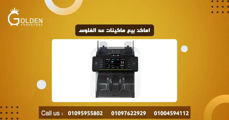 اماكن بيع ماكينات عد الفلوس