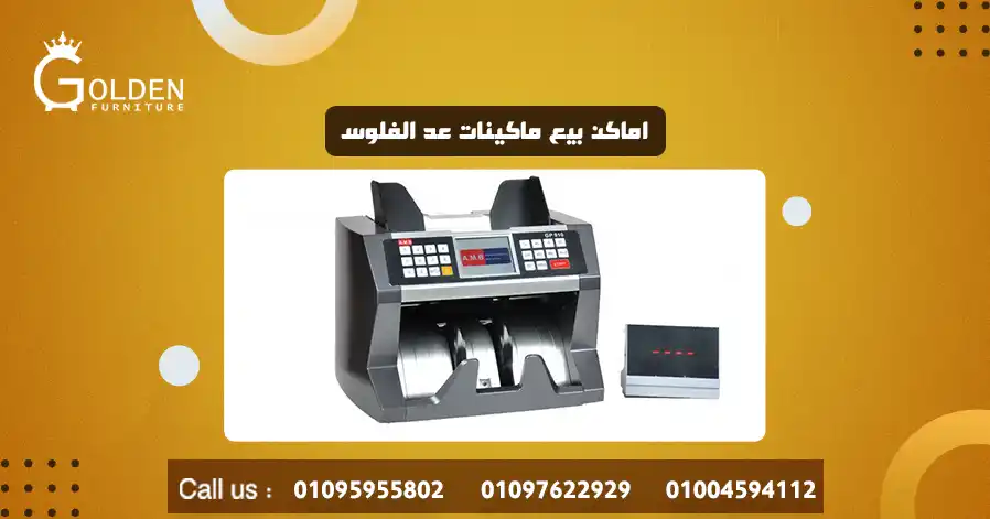 اماكن بيع ماكينات عد الفلوس