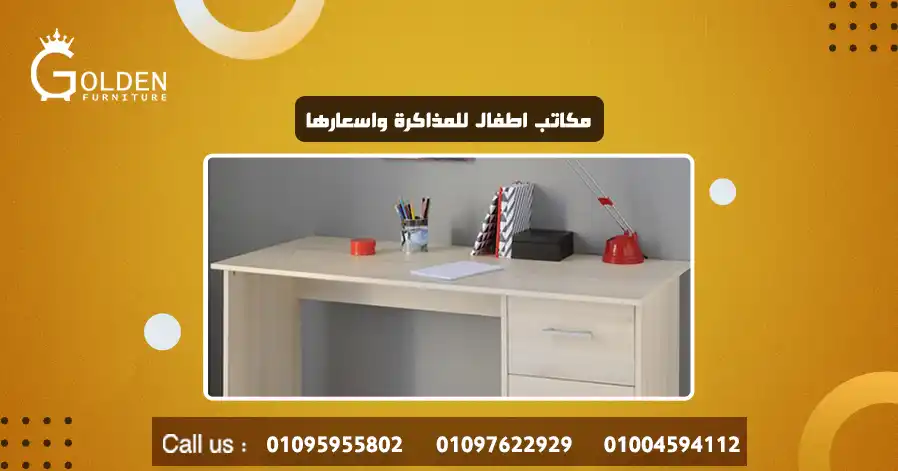 مكاتب اطفال للمذاكرة واسعارها