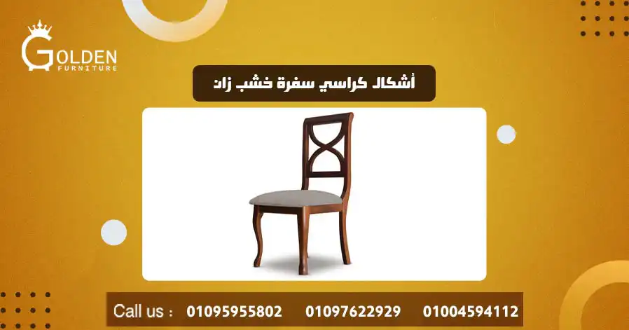 أشكال كراسي سفرة خشب زان