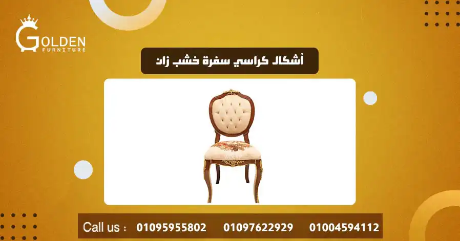 أشكال كراسي سفرة خشب زان