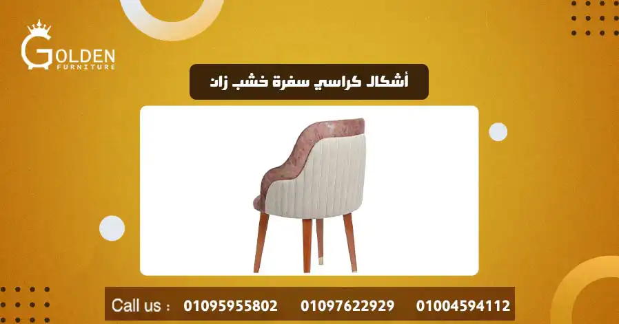 أشكال كراسي سفرة خشب زان