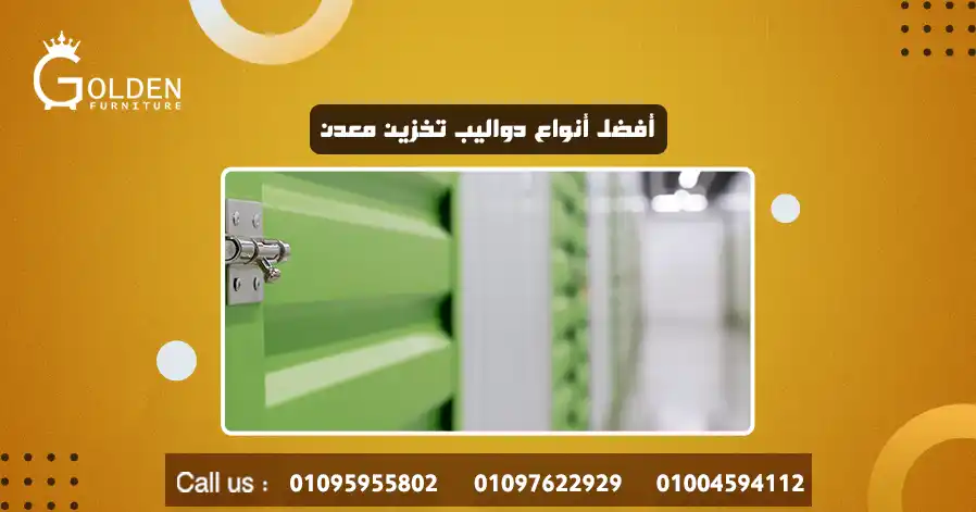 أفضل أنواع دواليب تخزين معدن 