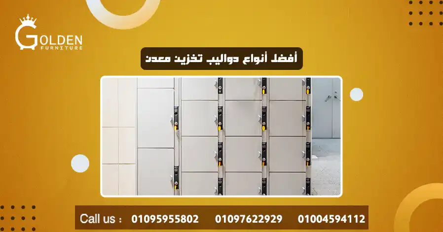 أفضل أنواع دواليب تخزين معدن