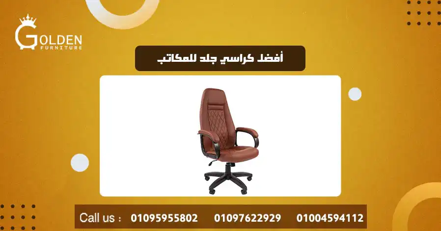 أفضل كراسي جلد للمكاتب