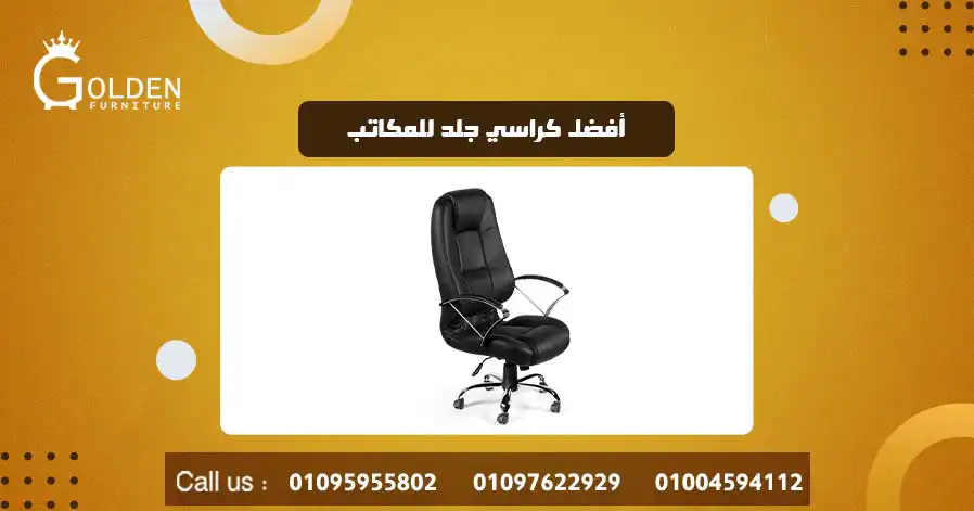 أفضل كراسي جلد للمكاتب