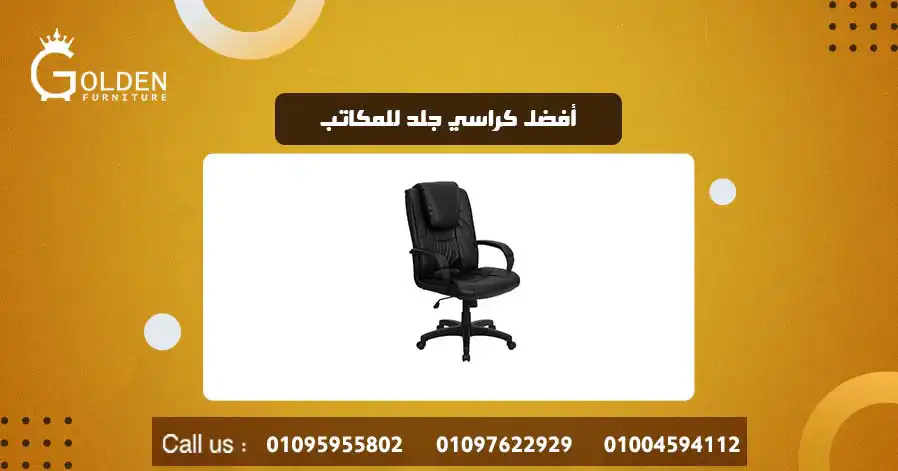 أفضل كراسي جلد للمكاتب