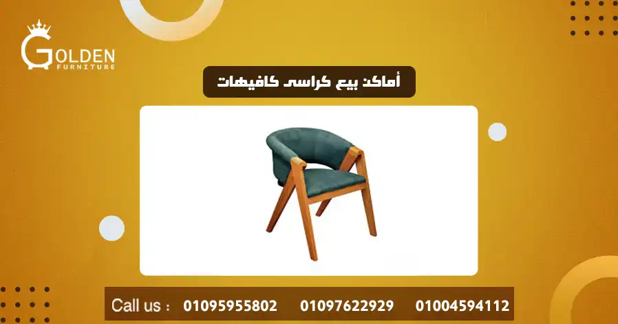 أماكن بيع كراسى كافيهات