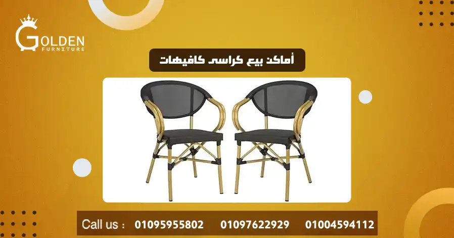 أماكن بيع كراسى كافيهات