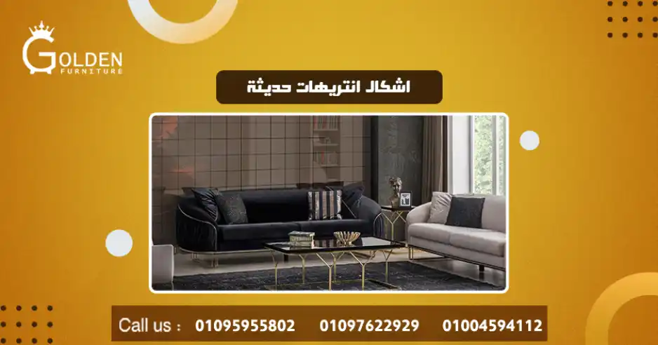 اشكال انتريهات حديثة