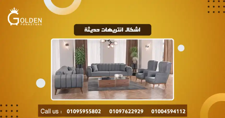 اشكال انتريهات حديثة