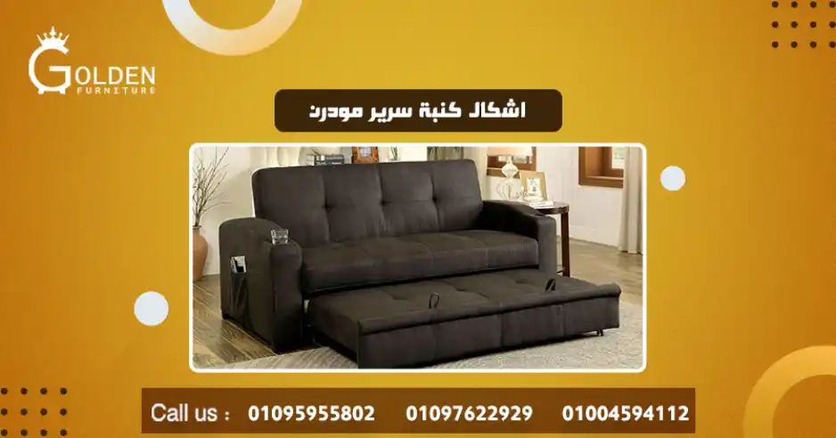 اشكال كنبة سرير مودرن 