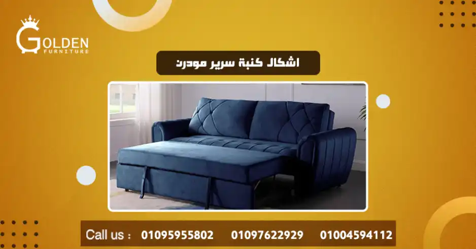 اشكال كنبة سرير مودرن