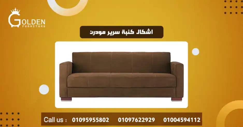 اشكال كنبة سرير مودرن 