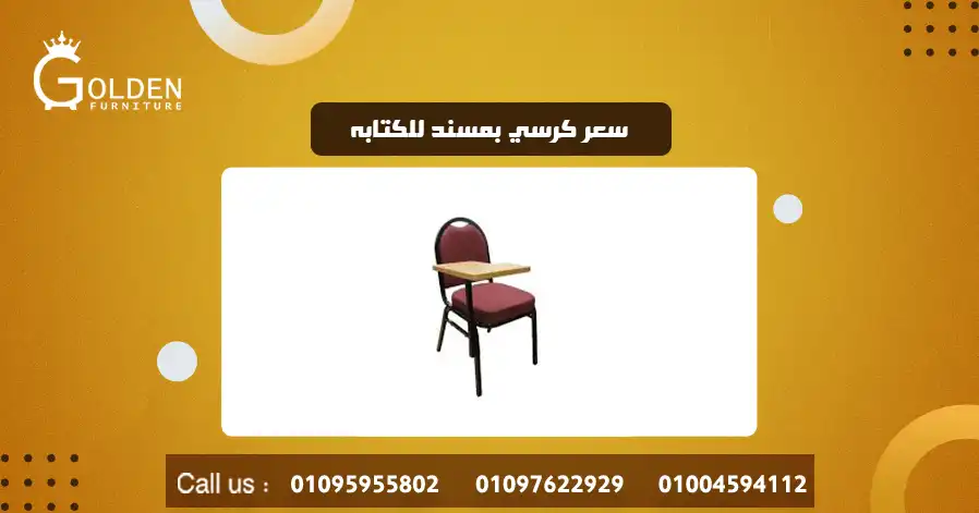 سعر كرسي بمسند للكتابه 