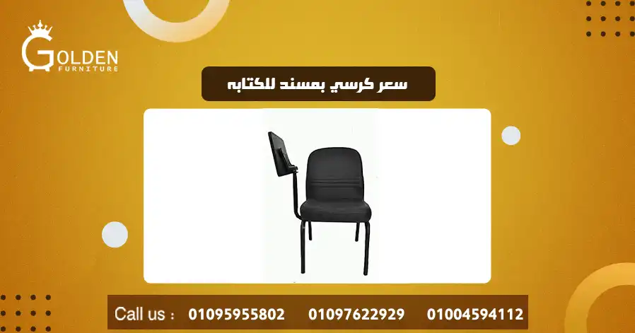 سعر كرسي بمسند للكتابه