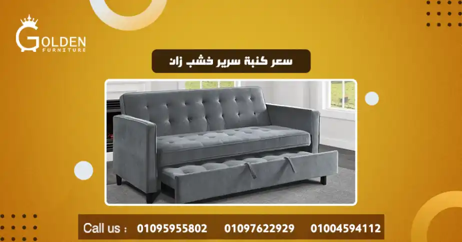 سعر كنبة سرير خشب زان