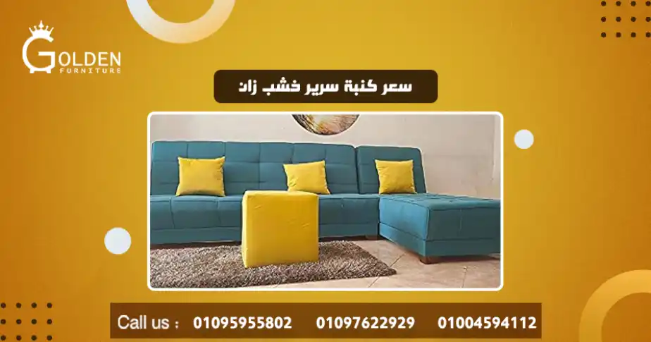 سعر كنبة سرير خشب زان