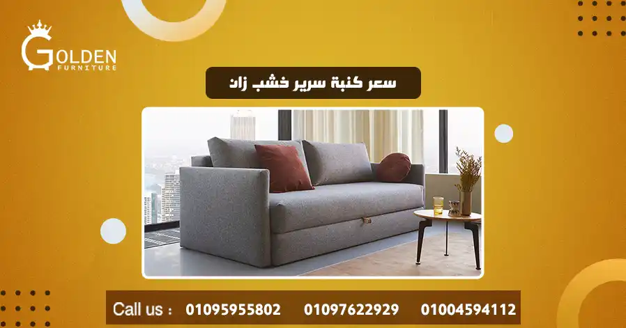 سعر كنبة سرير خشب زان