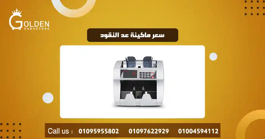 سعر ماكينة عد النقود