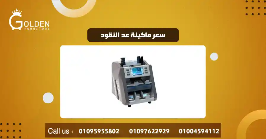 سعر ماكينة عد النقود