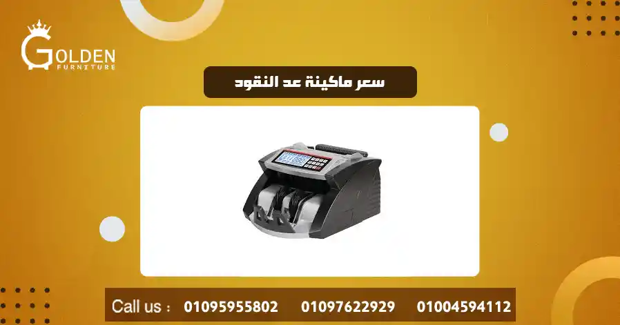 سعر ماكينة عد النقود