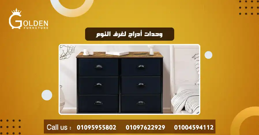 وحدات أدراج لغرف النوم