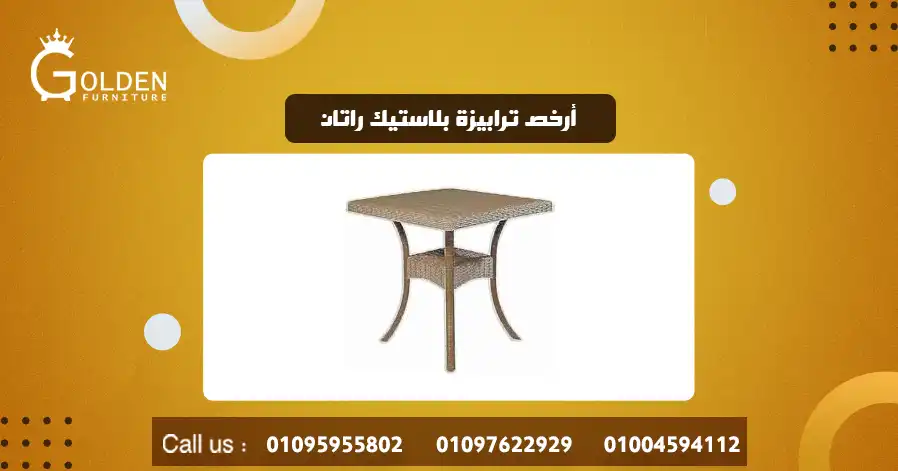 أرخص ترابيزة بلاستيك راتان