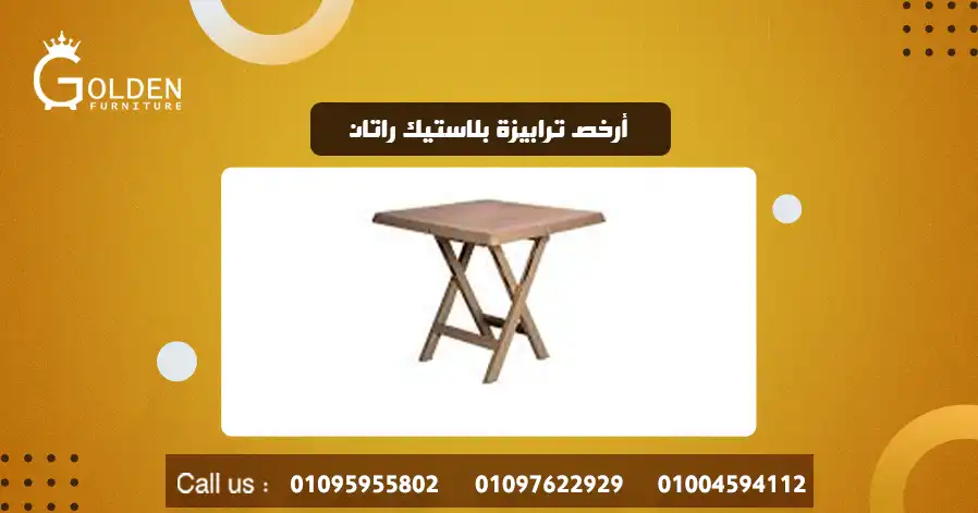 أرخص ترابيزة بلاستيك راتان