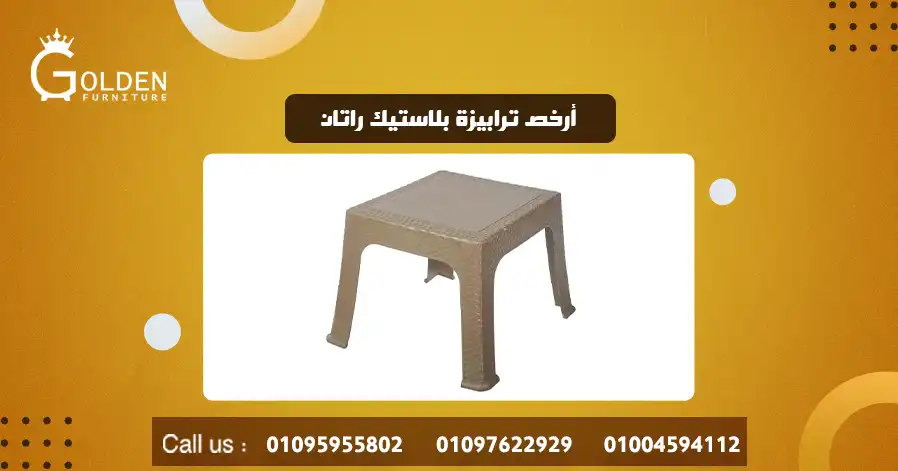 أرخص ترابيزة بلاستيك راتان