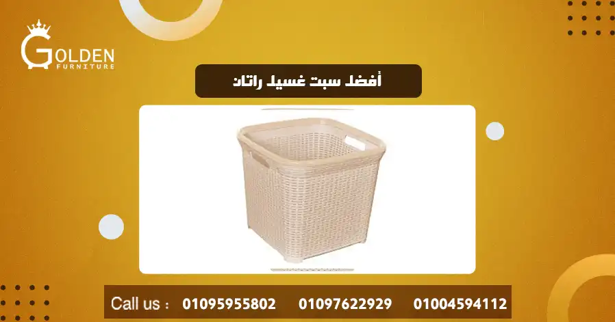 أفضل سبت غسيل راتان