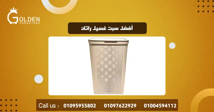 أفضل سبت غسيل راتان