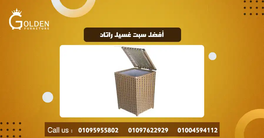 أفضل سبت غسيل راتان