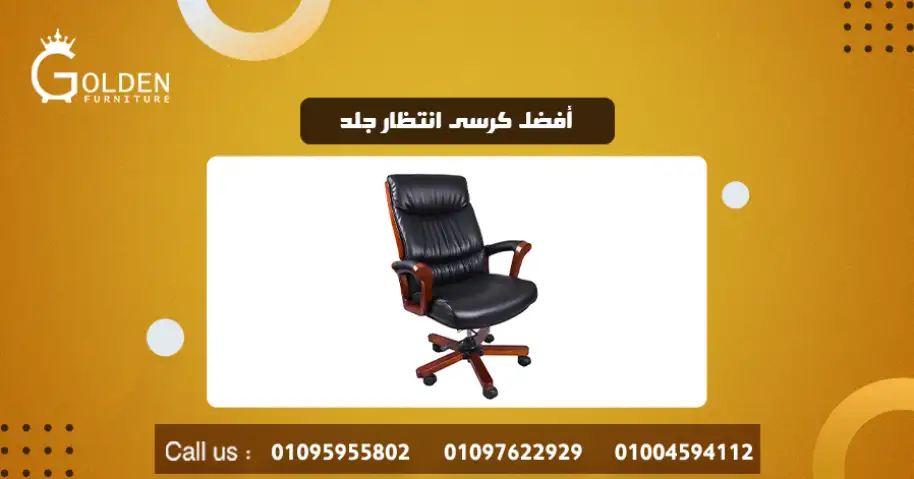 أفضل كرسى انتظار جلد
