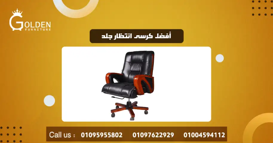 أفضل كرسى انتظار جلد