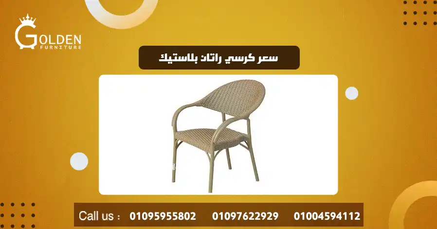 سعر كرسي راتان بلاستيك