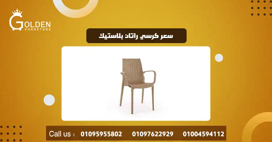 سعر كرسي راتان بلاستيك