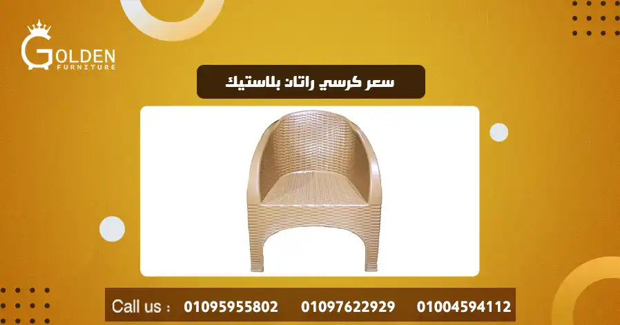 سعر كرسي راتان بلاستيك