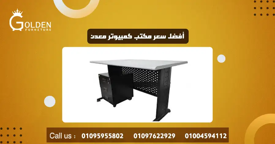 أفضل سعر مكتب كمبيوتر معدن