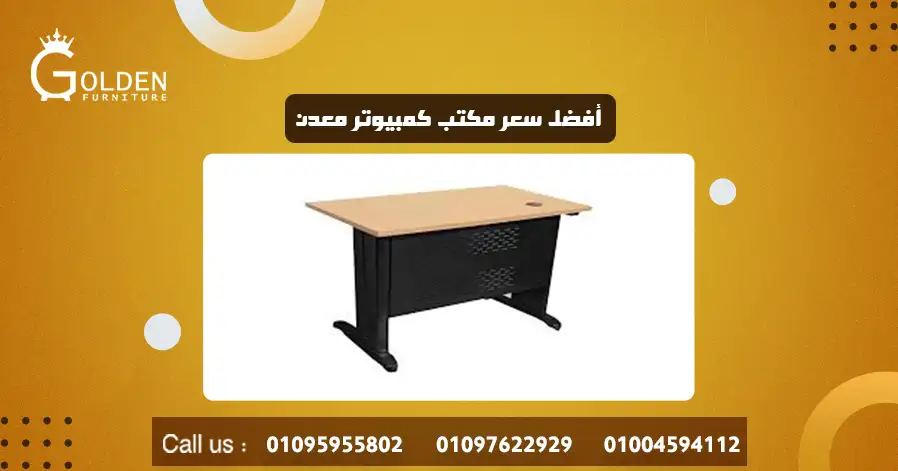 أفضل سعر مكتب كمبيوتر معدن